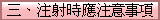 三、注射時應注意事項