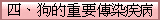 四、狗的重要傳染疾病