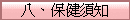 八、保健須知