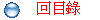回目錄