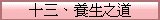 十三、養生之道